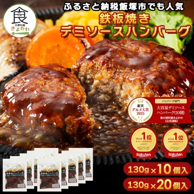 【30%OFFクーポン!8/24 20:00〜】【楽天グルメ大賞受賞】ふるさと納税で大人気 累計4000万個突破!食の便利屋きよかわ デミソース ハンバーグ 湯煎 鉄板焼 ハンバーグ 130g×10個/20個 温めるだけ 冷凍 美味しい 小分け 大容量 冷凍食品 レトルト お取り寄せ大容量