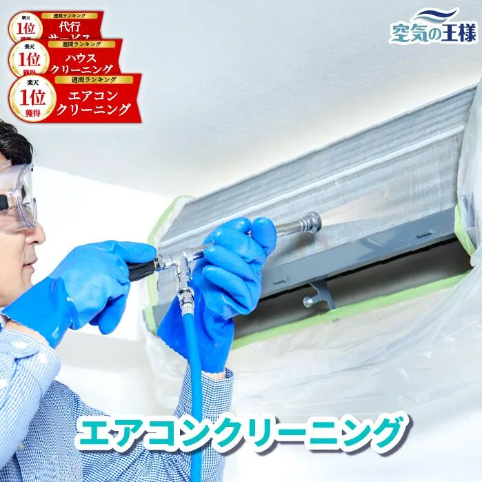 \楽天3冠達成★特典付き/ エアコンクリーニング 出張施工 お掃除機能 付き ハウス クリーニング エアコン クリーニング 清掃 掃除 お掃除 家庭用 家庭 おすすめ 女性 カビ 臭い 抗菌 除菌 防臭 空気の王様 【 東京 大阪 愛知 名古屋 神奈川 横浜 福岡 】
