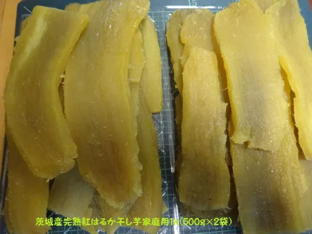 茨城産紅はるか干し芋家庭用1k(パック詰orバラ詰め)