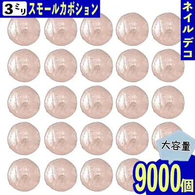 【2点以上まとめ買いで得得】 半円パール 3mm ピンク 薄め 9000個 セラミック製 ネイル レジン デコ ネイルアート ネイルストーン パーツ BD3195
