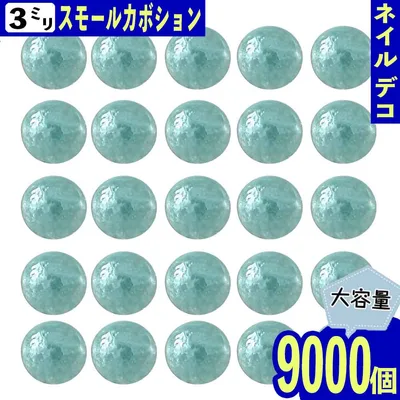 【2点以上まとめ買いで得得】 半円パール 3mm 青 9000個 セラミック製 カボション ネイル デコ ネイルアート ネイルストーン パーツ BD3200