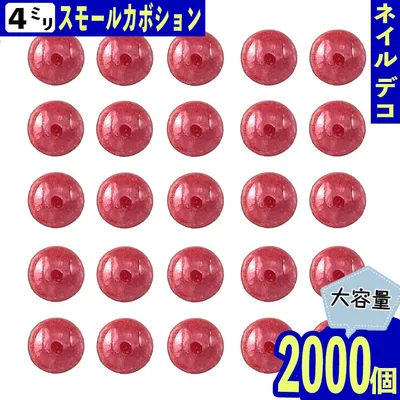 【2点以上まとめ買いで得得】 半円パール 4mm 赤 2000個 セラミック製 カボション ネイル デコ ネイルアート ネイルストーン パーツ BD3208
