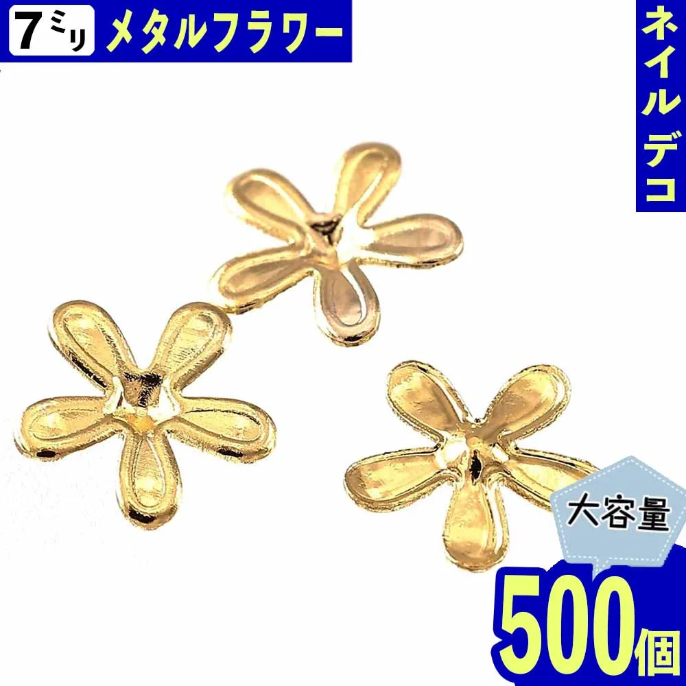 【2点以上まとめ買いで得得】 メタルパーツ 花 ゴールド 7mm 500個 ネイル スタッズ レジン封入 ネイルアート 金属パーツ 手芸 デコレーション パーツ BD3283