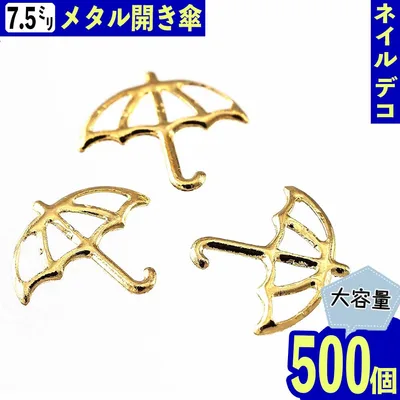 【2点以上まとめ買いで得得】 メタルパーツ 傘 ゴールド 7.5mm 500個 ネイル スタッズ レジン ネイルアート 金属パーツ デコレーション 手芸 パーツ BD3293