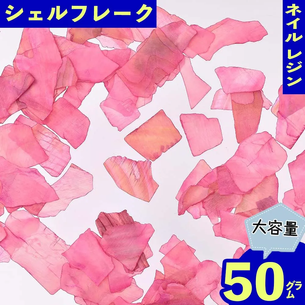 【2点以上まとめ買いで得得】 ネイルパーツ シェル フレーク ピンク 濃いめ 50g 4ー22mm 貝殻 レジン デコ クラッシュ ハンドメイド パーツ BD3395