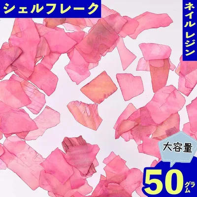 【2点以上まとめ買いで得得】 ネイルパーツ シェル フレーク ピンク 濃いめ 50g 4ー22mm 貝殻 レジン デコ クラッシュ ハンドメイド パーツ BD3395