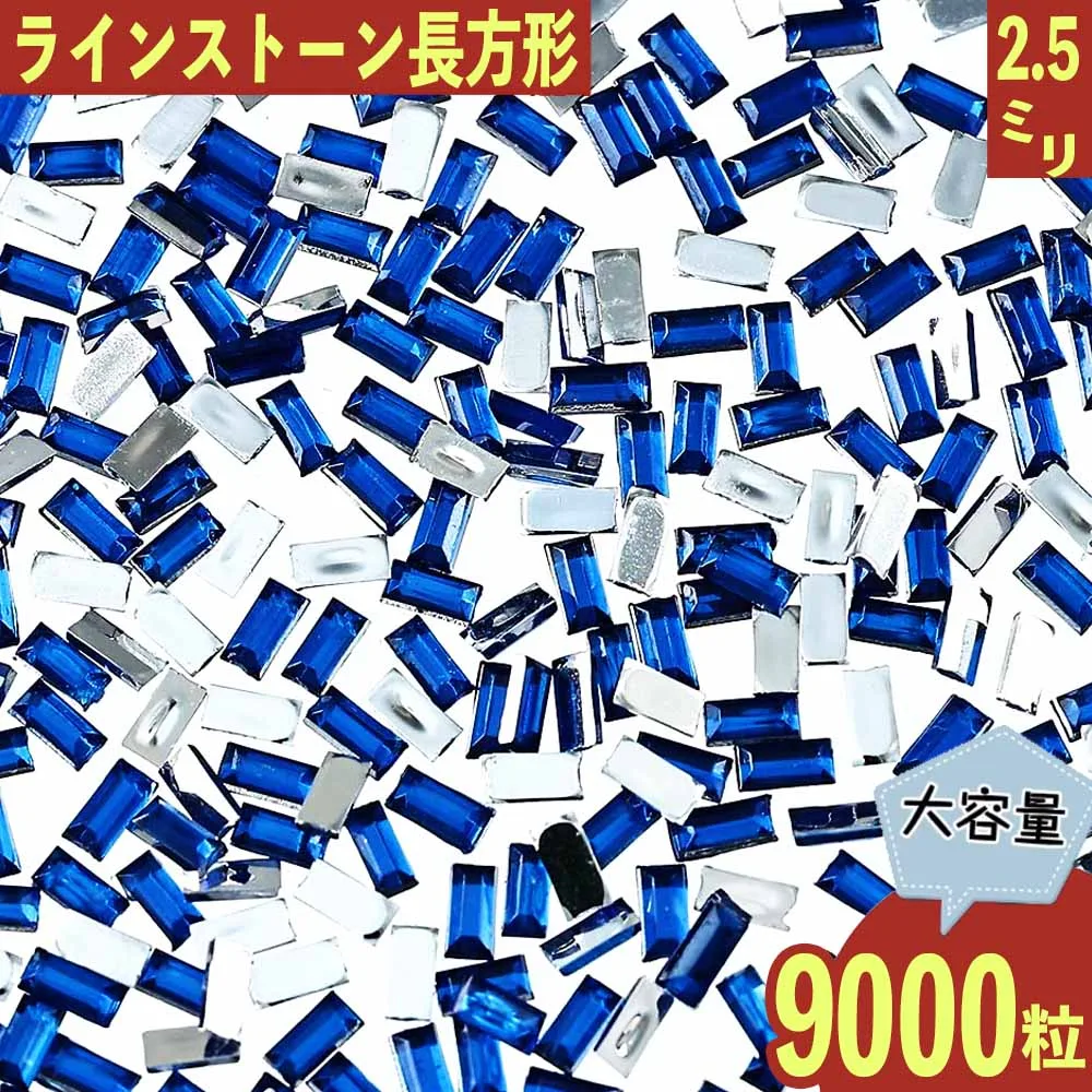【2点以上まとめ買いで得得】 ラインストーン 青 長方形 2.5mm 9000粒 プラ製 ネイル レジン デコ ハンドメイド パーツ BD3526