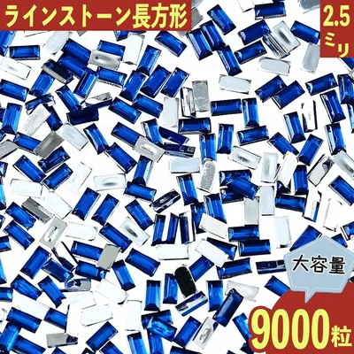 【2点以上まとめ買いで得得】 ラインストーン 青 長方形 2.5mm 9000粒 プラ製 ネイル レジン デコ ハンドメイド パーツ BD3526