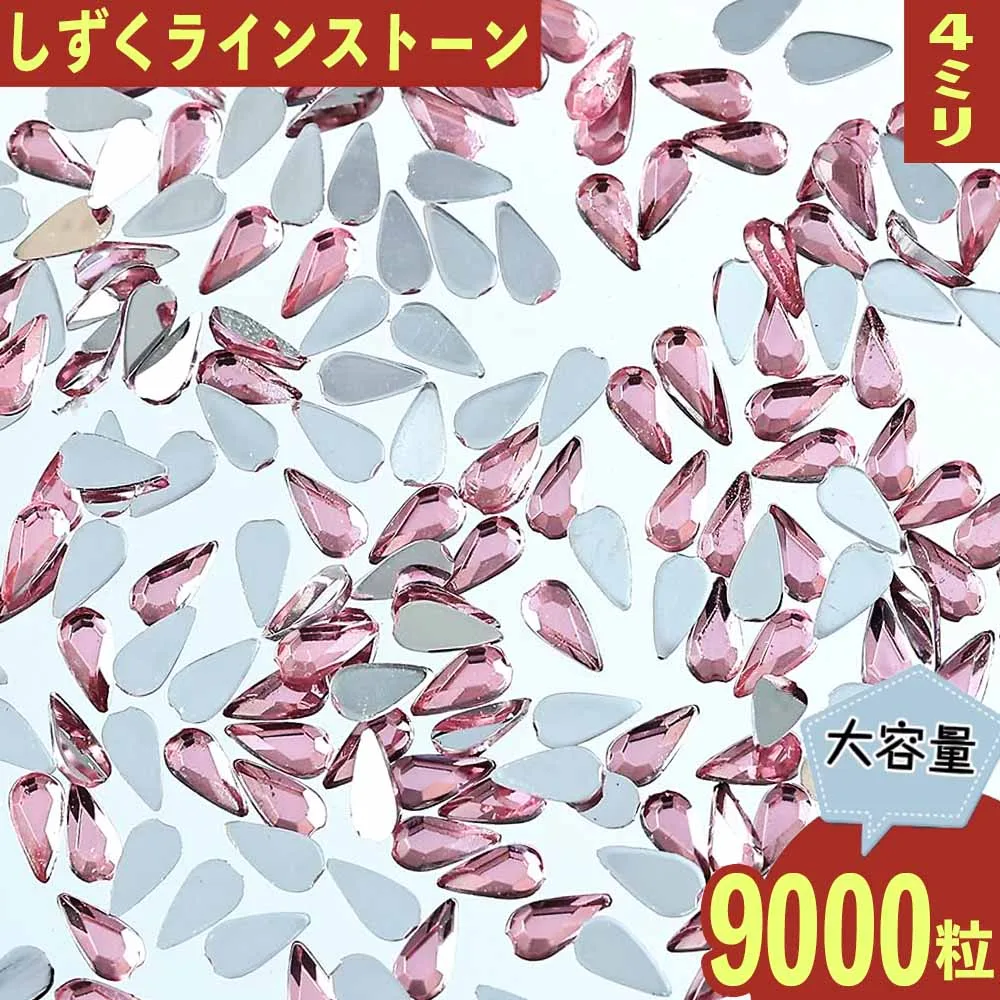 【2点以上まとめ買いで得得】 ラインストーン 雫 ピンク 4mm 9000粒 プラ製 ネイル デコ 封入 手芸 ハンドメイド パーツ BD3564