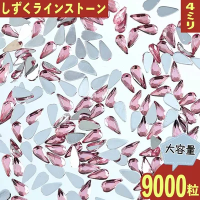 【2点以上まとめ買いで得得】 ラインストーン 雫 ピンク 4mm 9000粒 プラ製 ネイル デコ 封入 手芸 ハンドメイド パーツ BD3564