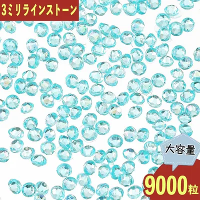 【2点以上まとめ買いで得得】 ラインストーン 青 3mm Vカット オーロラ 9000粒 ネイル レジン BD3615