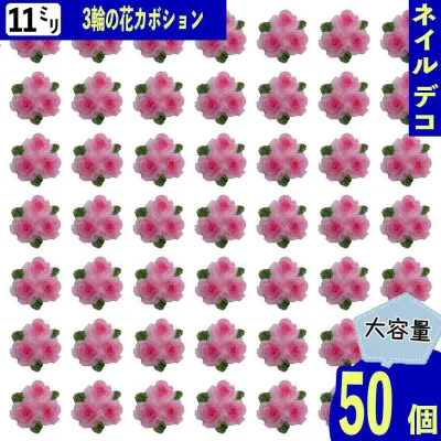 【2点以上まとめ買いで得得】 ネイルパーツ 花 ピンク 11mm 3D 立体 3輪 混色 50個 ホワイト 葉っぱ 樹脂製 フラワー レジン カボション デコパーツ BD3832
