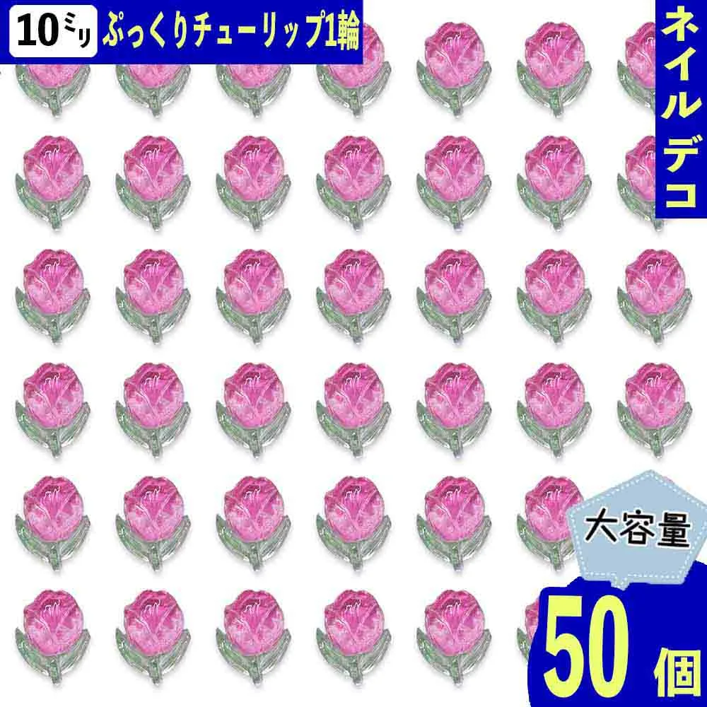 ネイルパーツ 花 チューリップ 10mm ピンク 50個 フラワー 葉っぱ 一輪 混色 ぷっくり 透明 カボション レジン デコパーツ BD4046
