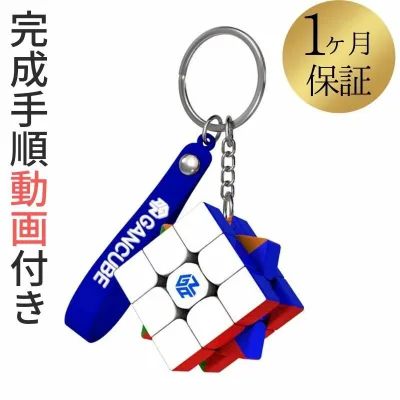 完成手順動画付き! GANCUBE GAN 330 v2 ステッカーレス 3x3 キーホルダー スピードキューブ ミニキューブ ルービックキューブ ガンキューブ