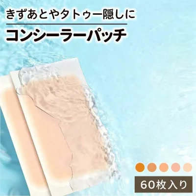 【全店ポイント5倍★5と0のつく日】貼るだけ 超薄型 敏感肌対応 自然な仕上がり 大容量 60枚入り コンシーラーシール タトゥー隠しシール 剥がれにくい 傷あと隠し