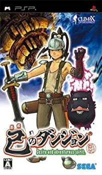 【中古】己のダンジョン - PSP