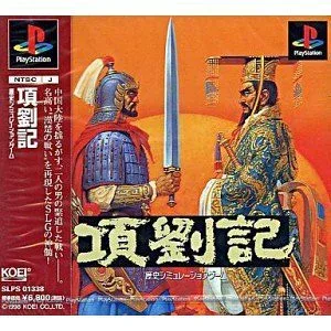 【中古】(非常に良い)項劉記 - PS