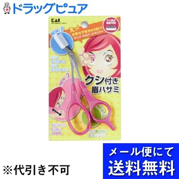 【本日楽天ポイント5倍相当】【●メール便にて送料無料でお届け 代引き不可】貝印株式会社クシ付マユハサミDX ピンク(右手専用)(1本入)<すくってそろえて簡単カット>(メール便のお届けは発送から10日前後が目安です)