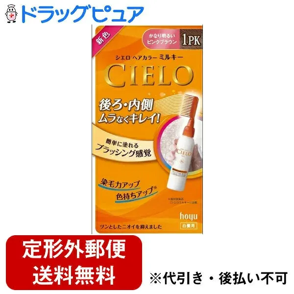 【本日楽天ポイント5倍相当】【定形外郵便で送料無料でお届け】ホーユー株式会社シエロヘアカラーEXミルキー 1PK かなり明るいピンクブラウン【医薬部外品】 50g+75ml【TK510】