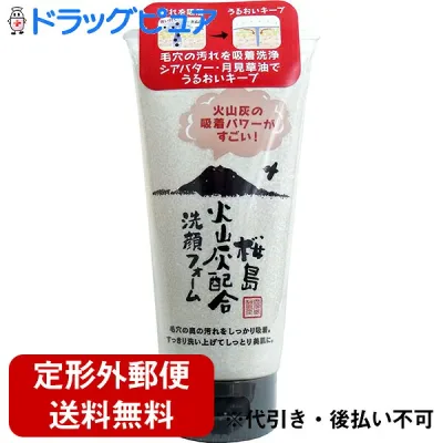 【本日楽天ポイント5倍相当】【定形外郵便で送料無料】株式会社ユゼ 桜島 火山灰配合洗顔フォーム(130g)【TK450】