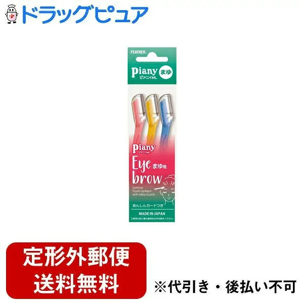 【本日楽天ポイント5倍相当】【定形外郵便で送料無料でお届け】フェザー安全剃刀株式会社 ピアニィ ML まゆ用 ガード付き 3本入【TK140】