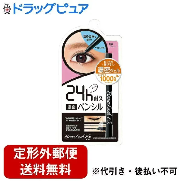【定形外郵便で送料無料】株式会社スタイリングライフ・ホールディングス ブロウラッシュEXスリム ジェルペンシル ブラック【TK260】