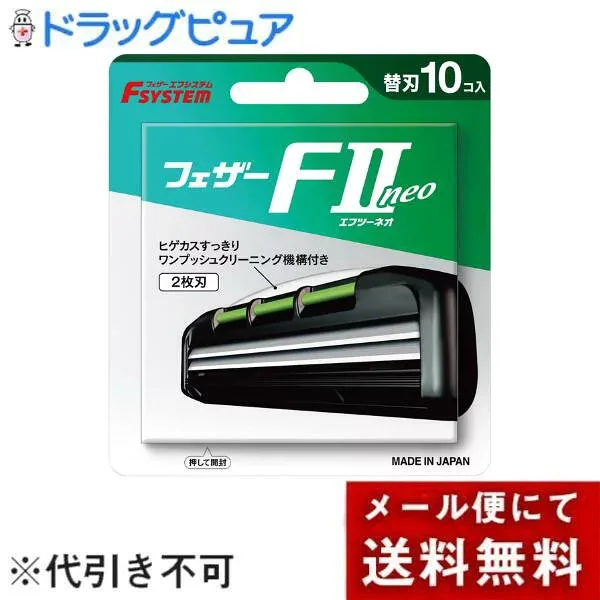 【メール便で送料無料でお届け 代引き不可】フェザー安全剃刀株式会社フェザーエフシステム F2ネオ 替刃 10コ入