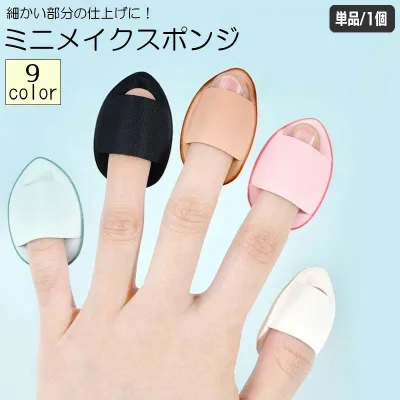 送料無料 メイクスポンジ 指用 単品 1個 メイク用品 化粧品 化粧道具 スポンジ パフ クッション 卵型 ファンデーション 立体 しずく型 ミニ かわいい おしゃれ