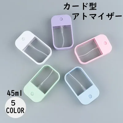 送料無料 アトマイザー スプレーボトル 霧吹き 詰め替え容器 カード型 持ち運び 持ち歩き 45ml 少量 携帯用 おしゃれ かわいい