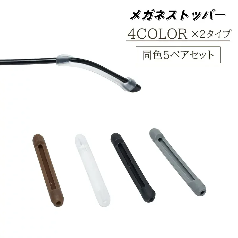 送料無料 メガネストッパー 5ペアセット 10個セット 眼鏡ストッパー めがねストッパー シリコン 眼鏡 滑り止め ズレ防止 固定 耳 めがね メガネ サングラス 目立ちにくい 女性 男性
