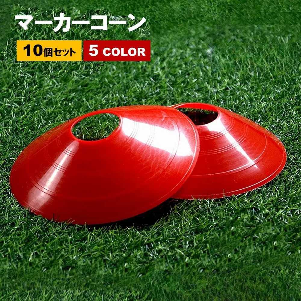 送料無料 マーカーコーン カラーコーン 10個セット サッカー フットサル スポーツ 練習 トレーニング 訓練 ゲーム アウトドア
