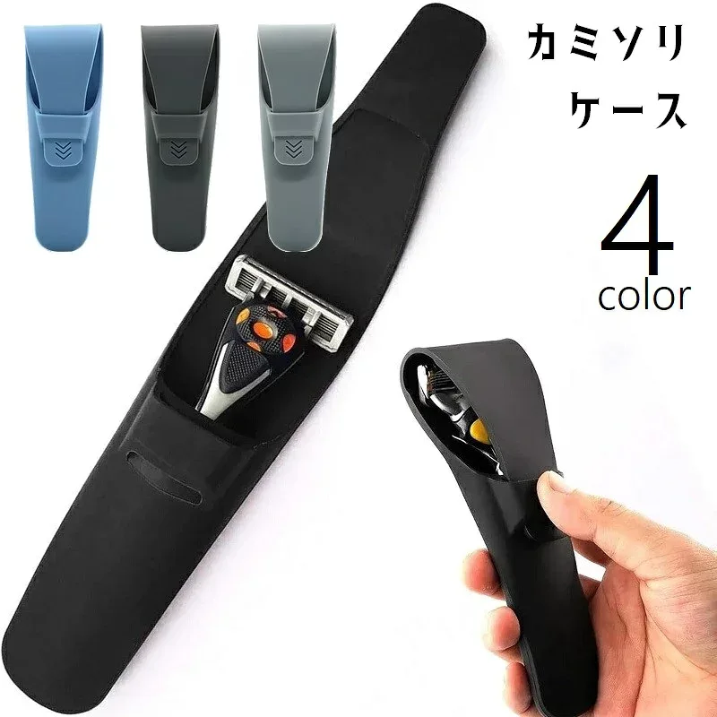 送料無料 剃刀ケース カミソリケース プロテクター シェーバーホルダー シェーバーケース ソフト やわらかい 収納 剃刀 トラベル 旅行 出張 携帯用 持ち運び 持ち歩き ベルト式 無地 単色 シンプル 黒 青 灰