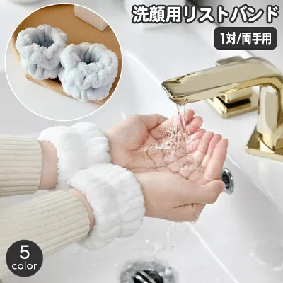 送料無料 リストバンド 洗顔用 1対 両手用 吸水 アームバンド 手首 バンド 裾濡れ防止 服濡れ防止 メイク落とし 袖口 腕 ウォッシュバンド おしゃれ かわいい もこもこ シンプル レディース 女性用 女子