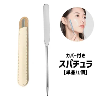 スパチュラ 単品 1個 スティック ヘラ カバー付き フェイスクリーム用 アイクリーム用 スキンケア用 メイク道具 メイクグッズ 化粧道具 スキンケア道具 化粧用品 化粧グッズ ネイル用品 ネイルアート 下地 日焼け止め リキッド ファンデーション クリーム シルバーカラー
