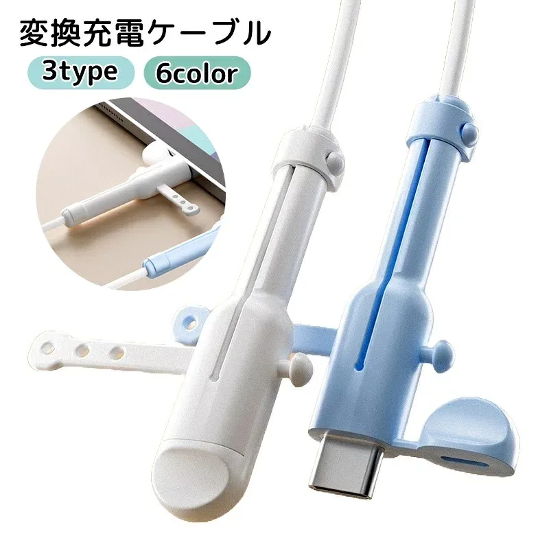 送料無料 充電ケーブル バンド付き 変換 USB typeA typeC キャップ付き スマホ用品 ライトニングケーブル ホワイト ブラック ベージュ ピンク 断線防止