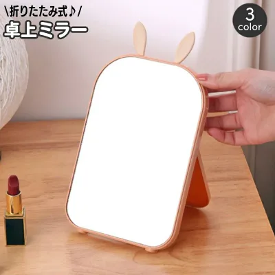 送料無料 卓上ミラー 折りたたみ 折り畳み 化粧鏡 かがみ うさ耳 うさぎ 耳付き おしゃれ かわいい 身だしなみ メイクミラー スクエア インテリア 省スペース 収納 デスク 机