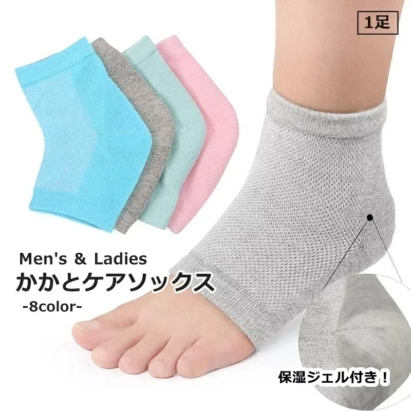 送料無料 かかとケアソックス 1足 男女兼用 メンズ 男性 レディース 女性 フットケア くつした 靴下 踵 保湿 ジェル ゲル ガサガサ