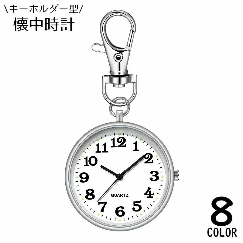送料無料 懐中時計 キーホルダー ポケットウォッチ ナースウォッチ バッグチャーム ナスカン付き 3針 秒針 アナログ クォーツ 看護師 シンプル