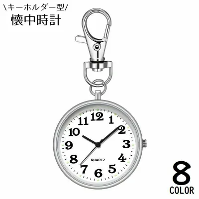 送料無料 懐中時計 キーホルダー ポケットウォッチ ナースウォッチ バッグチャーム ナスカン付き 3針 秒針 アナログ クォーツ 看護師 シンプル