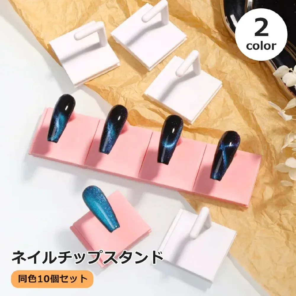 送料無料 ネイルチップスタンド 10個セット 連結式 ディスプレイスタンド ネイルサンプルスタンド ネイルアート用品 ジェルネイル ネイルチップ 展示 ネイルサロン