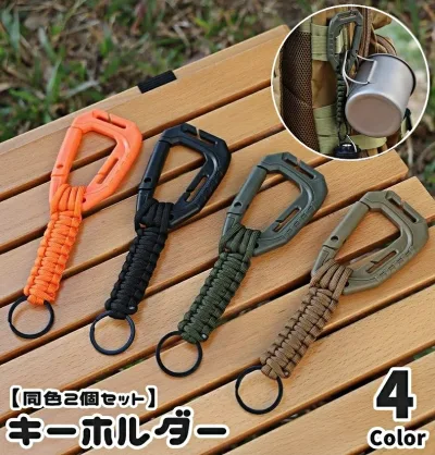 送料無料 キーホルダー 同色2個セット キーリング キーチェーン パラコード カラビナ メンズ レディース 男女兼用 キャンプ アウトドア 車鍵 リュック かばん バッグ おしゃれ