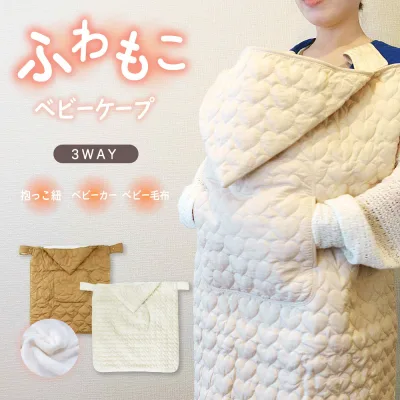 送料無料 防寒ケープ 3WAY ママケープ 抱っこ紐 ベビーケープ ママポンチョ 防寒 ケープ 布団 ベビーカー ブランケット 冬 抱っこひも マルチカバー ベビーケー 防寒対策 もこもこ 可愛い ベービーケア ベービー 赤ちゃん ケア