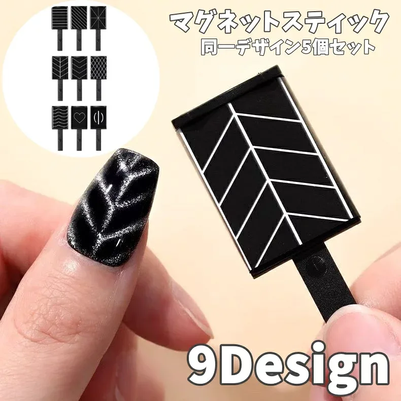 送料無料 マグネットスティック 5個セット マグネットネイル 柄 ネイルアート用品 セルフネイル ハート ボーダー ストライプ 波模様 斜め ヘリンボーン柄 ジェルネイル おしゃれ 便利 ネイルツール ネイル用品