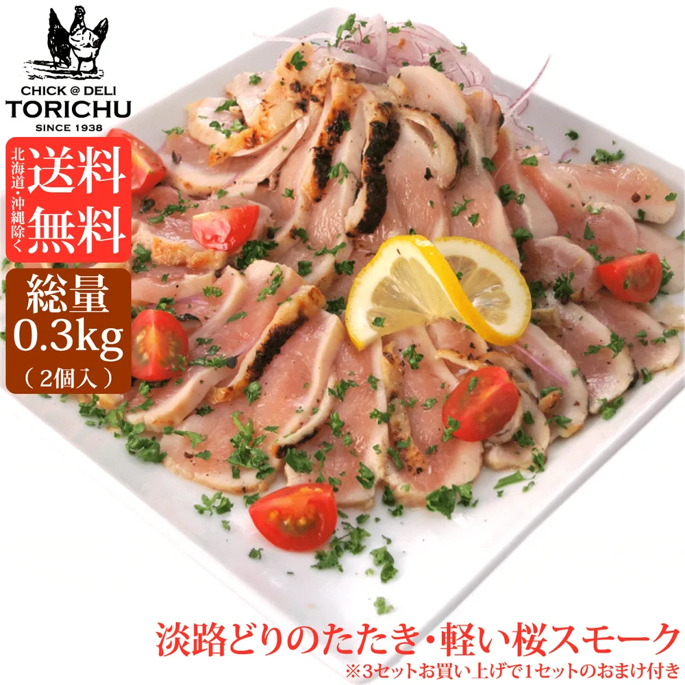 【送料無料※北海道、沖縄を除く】新鮮淡路どりの炭火たたき・軽い桜のスモーク(2個入 合計300g)