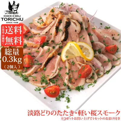【送料無料※北海道、沖縄を除く】新鮮淡路どりの炭火たたき・軽い桜のスモーク(2個入 合計300g)