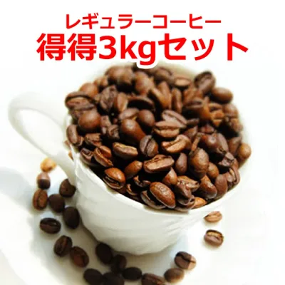 【8月】【レギュラーコーヒー得得3kgセット】 コーヒー豆 3kg お試し 送料無料 珈琲豆 福袋 プレミアム ブレンド ロイヤル ブレンド ギフト 贈り物 プレゼント 自宅用 粉 中挽き 粗挽き 細挽き 極細挽き