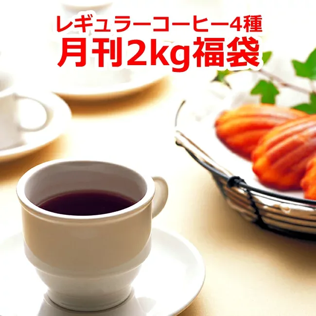 【8月】【レギュラーコーヒー月刊福袋500g×4種類】コーヒー豆 2kg お試し 送料無料 珈琲豆 福袋 ギフト 贈り物 プレゼント 自宅用 粉 中挽き 粗挽き 細挽き 極細挽き
