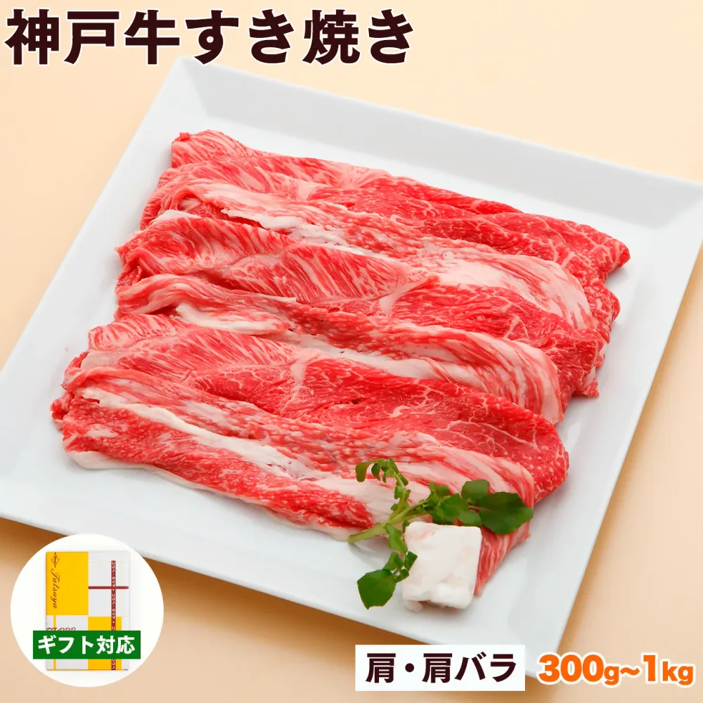 神戸牛 すき焼き肉 肩・肩バラ 送料無料 【高級肉 グルメ 敬老の日 ギフト プレゼント 内祝い お返し お祝い 誕生日 結婚祝い 出産祝い 結婚内祝い 出産内祝い 牛肉 肉 すき焼き すきやき すき焼き用 赤身】