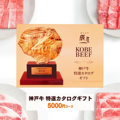 神戸牛 特選 カタログギフト 5000円コース 送料無料 【敬老の日 ギフト プレゼント ギフト券 ギフトカタログ グルメ 内祝い お返し お祝い 誕生日 結婚祝い 引き出物 出産祝い 結婚内祝い 出産内祝い 香典返し 景品 牛肉 肉】