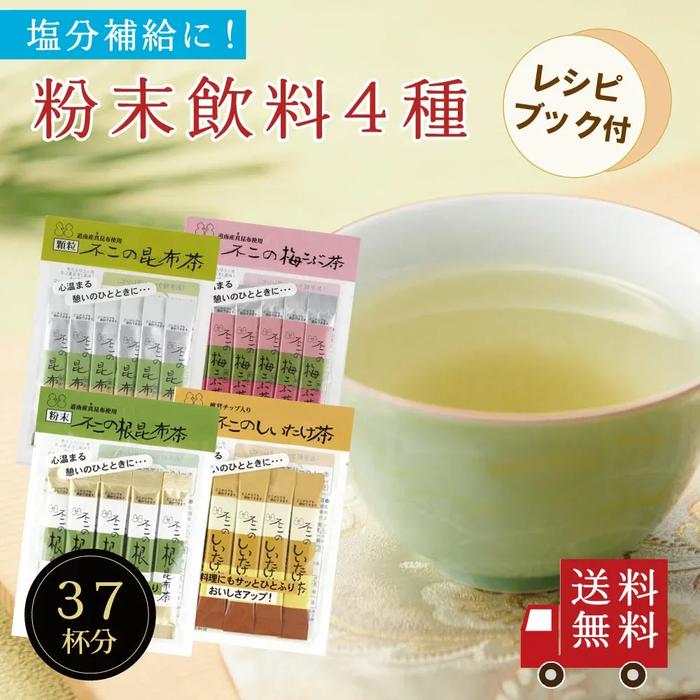 【送料無料】不二の昆布茶飲み比べセット【 A 】( 昆布茶 梅こぶ茶 しいたけ茶 根昆布茶 ) レシピブック付き 個包装 ST240 ST270 料理 出汁 調味料 鍋 塩分補給 真昆布 梅昆布茶 椎茸茶 ノンカフェイン カフェインレス メール便 送料無料 工場直送